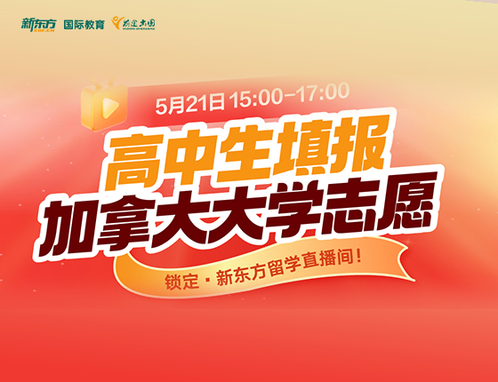 高中生填报加拿大大学志愿