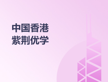 中国香港紫荆优学