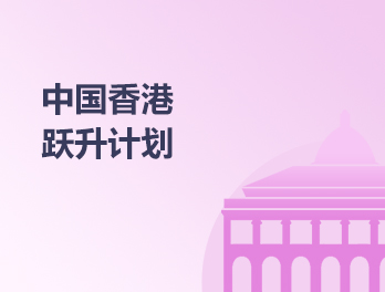 中国香港跃升计划
