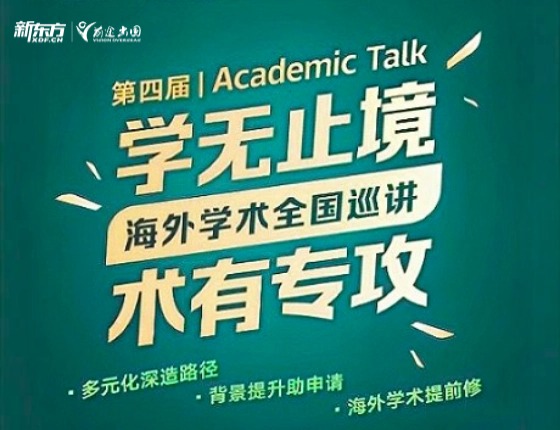 第四届丨海外学术全国巡讲