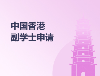 中国香港副学士申请