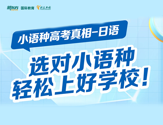 选对小语种 轻松上好学校