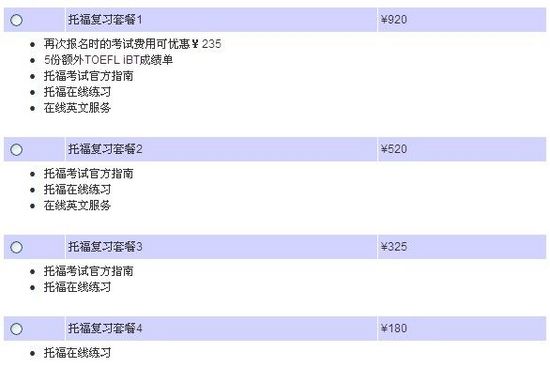 托福网考提供的服务和相关费用