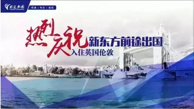 新东方前途出国英国子公司开幕! 新东方前途出国英国子公司开幕!