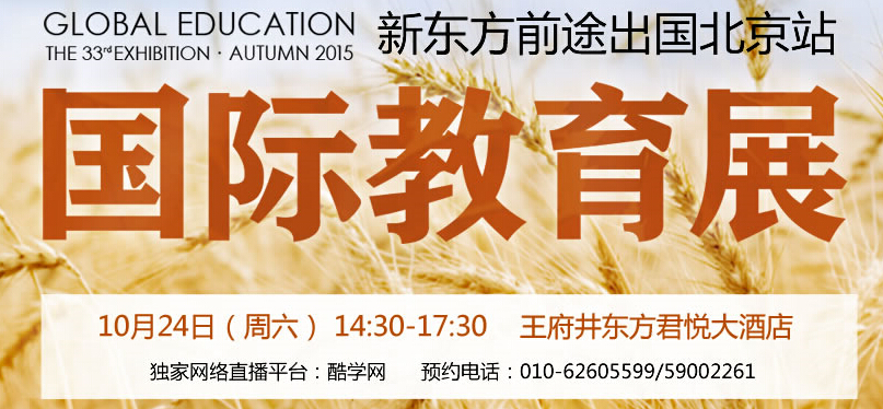 新东方前途出国秋季教育展 新东方前途出国秋季教育展