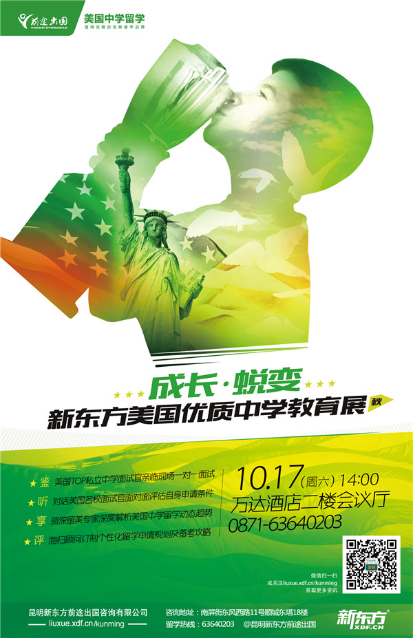 新东方美国优质中学教育展海报 新东方美国优质中学教育展海报