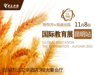新东方·前途促韩国秋季教育展昆明站暨雅思托福年会-前途出国昆明分公司 新东方·前途出国秋季教育展昆明站暨雅思托福年会-前途出国昆明分公司