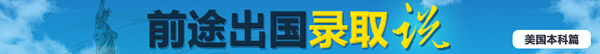 2016北京前途出国留国本科早录取榜单