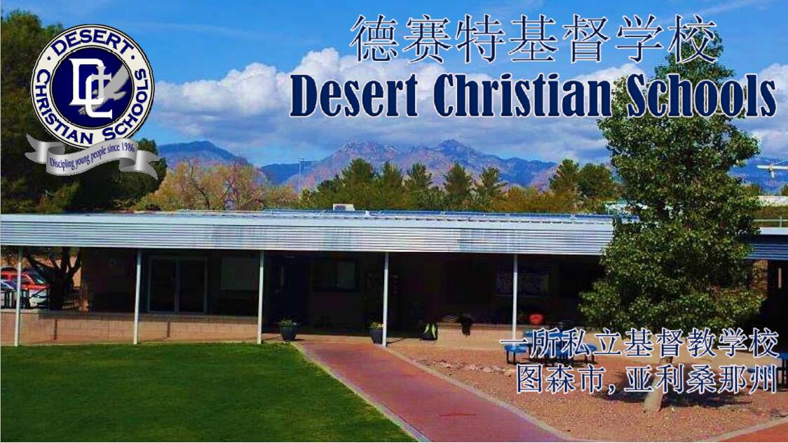 美国亚利桑那州德赛特基督学校-昆明新东方前途出国 美国亚利桑那州德赛特基督学校-昆明新东方前途出国