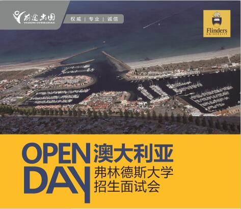 澳洲弗林德斯大学Open Day-昆明新东方前途出国 澳洲弗林德斯大学Open Day-昆明新东方前途出国