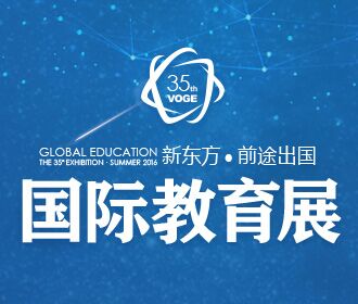 2016年新东方前途出国留学国际教育展昆明站