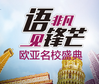 2016欧亚名校盛典昆明站-昆明新东方前途出国 2016欧亚名校盛典昆明站-昆明新东方前途出国