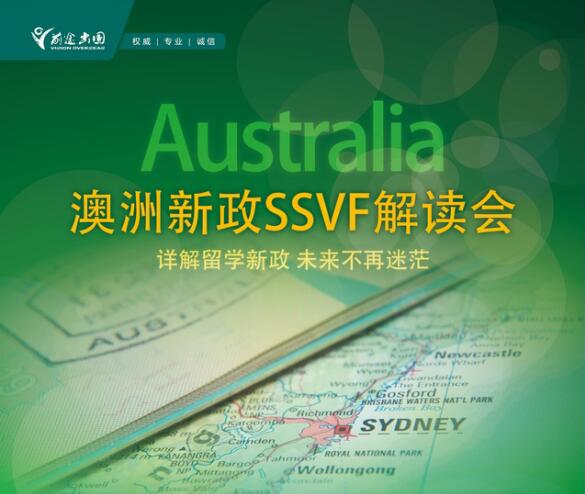7月24日澳洲SSVF新政解读-昆明新东方前途出国 7月24日澳洲SSVF新政解读-昆明新东方前途出国
