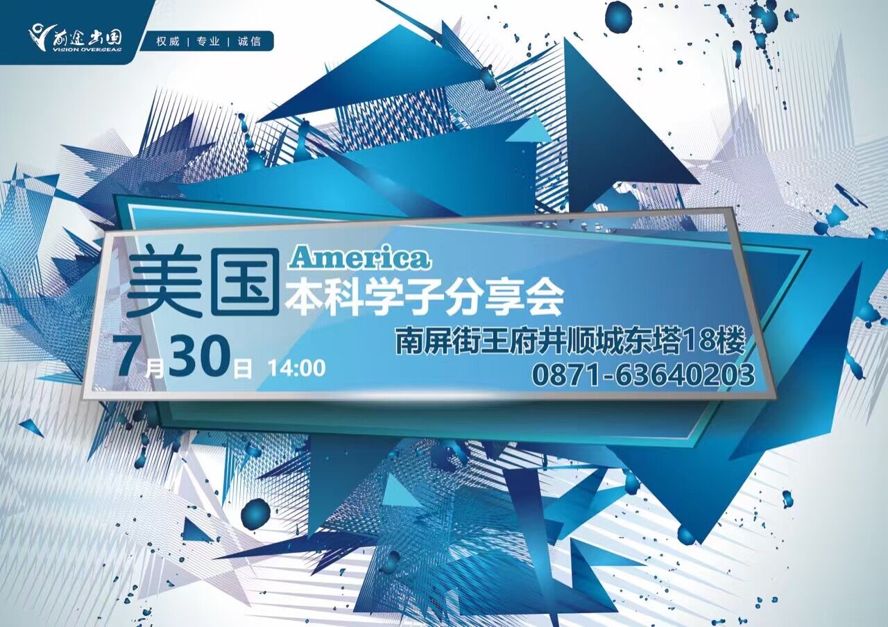 美国本科学子分享会-昆明新东方前途出国 美国本科学子分享会-昆明新东方前途出国