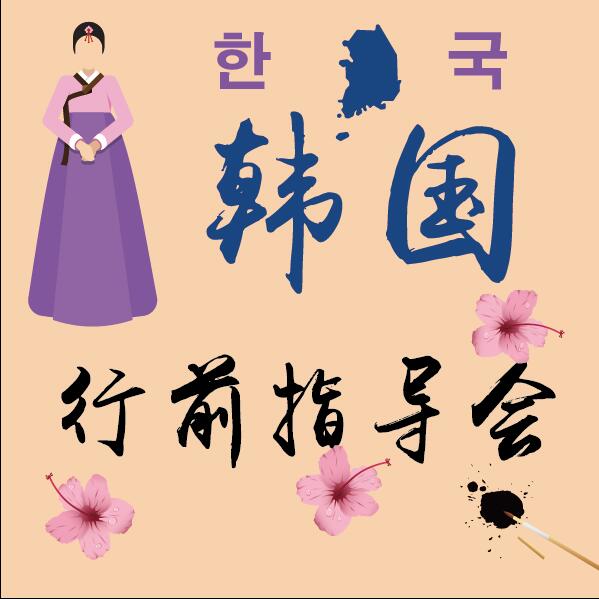 昆明新东方前途出国-韩国行前指导会 昆明新东方前途出国-韩国行前指导会