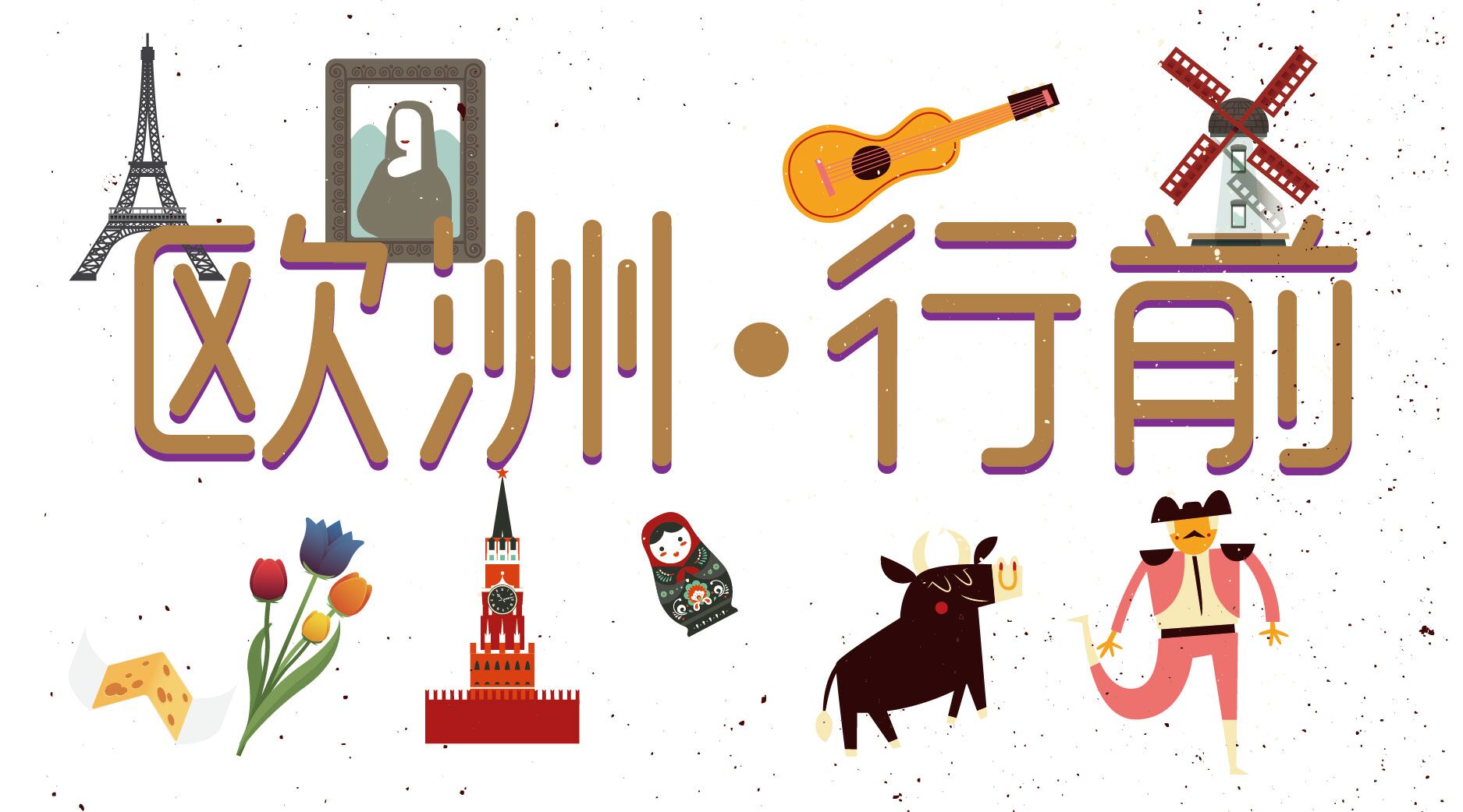 欧洲留学行前指导会-昆明新东方前途出国