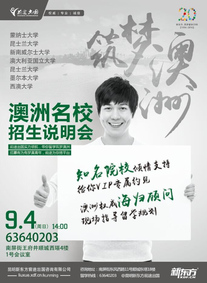 筑梦澳洲-2016名校招生说明会-昆明新东方前途出国 筑梦澳洲-2016名校招生说明会-昆明新东方前途出国
