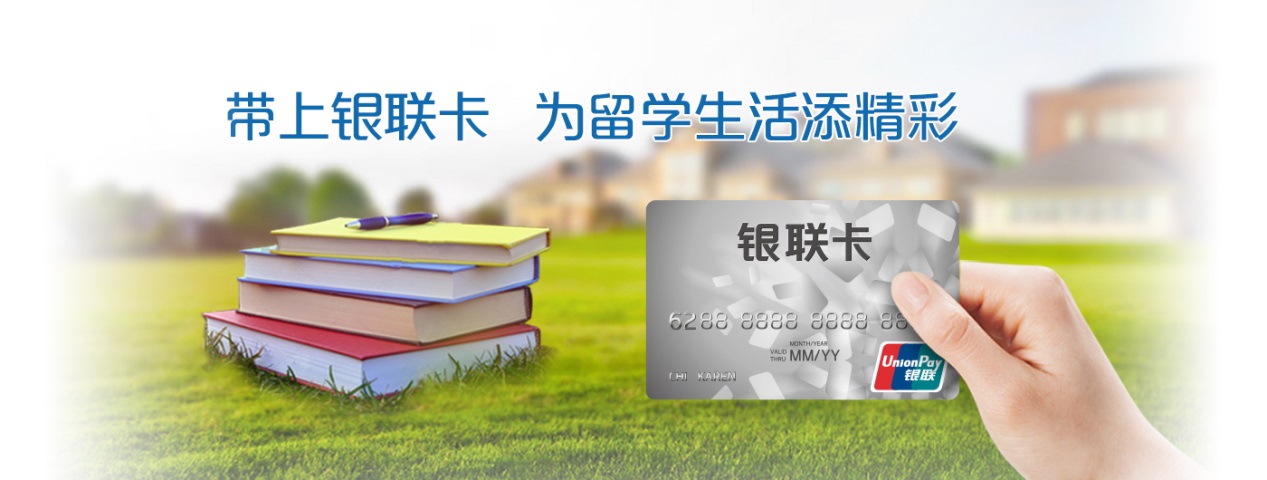 留学用银联卡安全便捷更优惠-昆明新东方前途出国 留学用银联卡安全便捷更优惠-昆明新东方前途出国