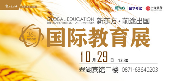 新东方·前途出国留学国际教育展·昆明站 10月29日 新东方·前途出国留学国际教育展·昆明站 10月29日