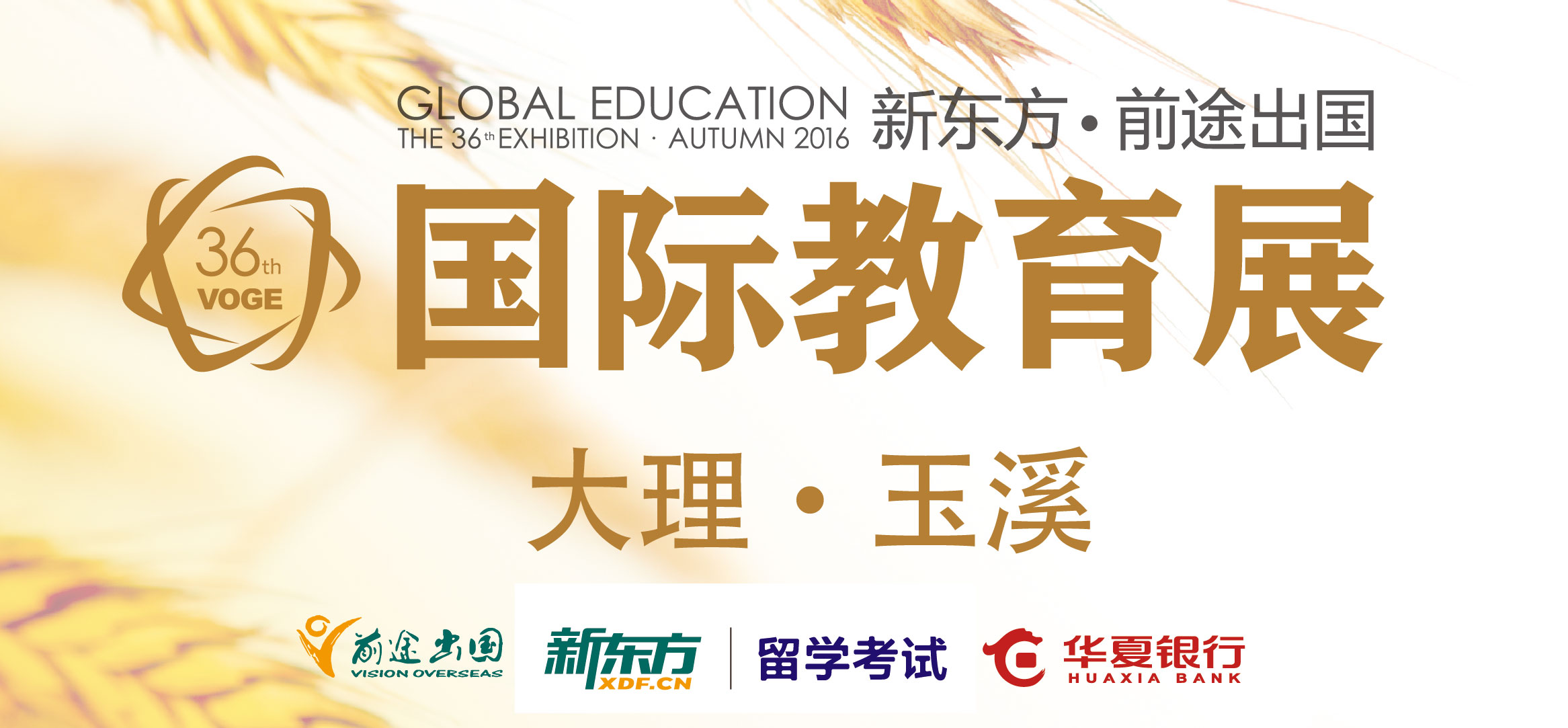 2016昆明前途国际教育展·地州展