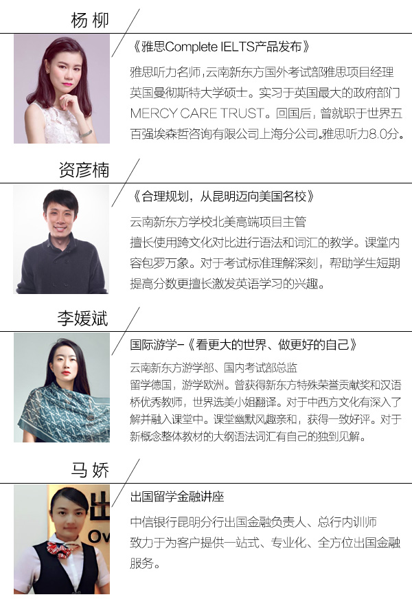 新东方前途出国留学国际教育展昆明站主讲嘉宾-昆明新东方前途出国 新东方前途出国留学国际教育展昆明站主讲嘉宾-昆明新东方前途出国