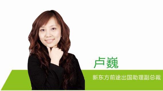 卢巍 新东方前途出国助理副总裁