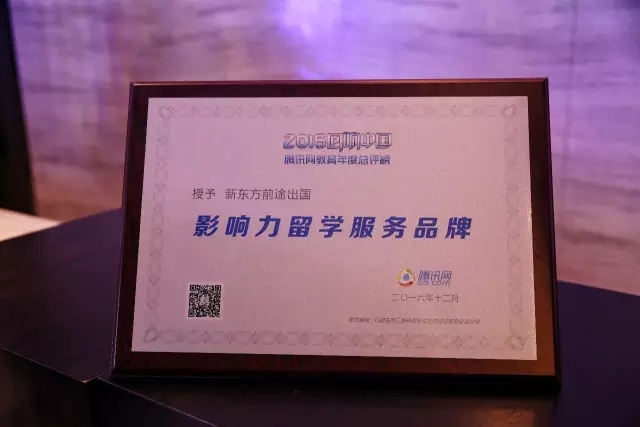 前途再获“影响力留学服务品牌”-昆明新东方前途出国