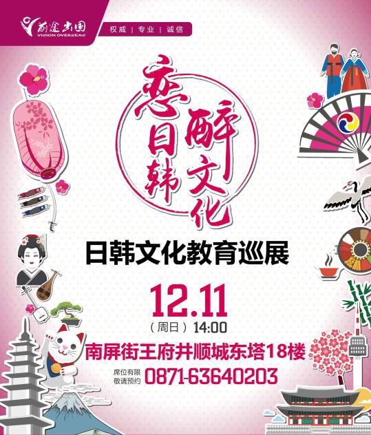 12.11日韩文化教育巡展-昆明新东方前途出国