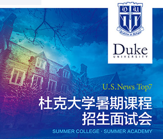 美本杜克大学暑期课程招生面试会-昆明新东方前途出国 美本杜克大学暑期课程招生面试会-昆明新东方前途出国