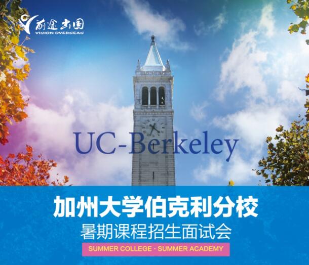 加州伯克利分校夏校招生面试会-昆明新东方前途出国 加州伯克利分校夏校招生面试会-昆明新东方前途出国