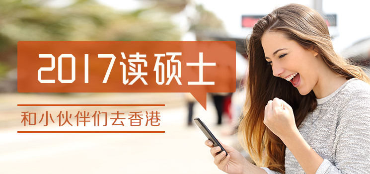 香港硕士申请