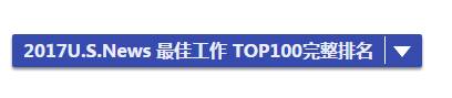 最佳工作TOP100