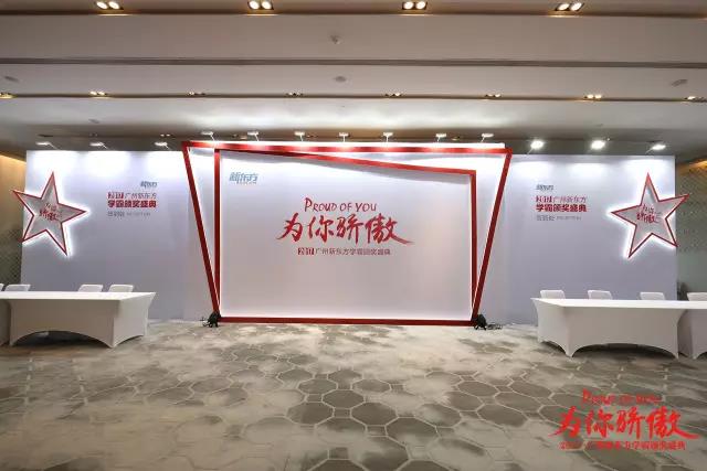 新东方颁奖盛典