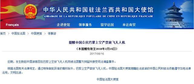 法国巴黎上空严禁放飞无人机(中国驻法国大使馆网站截图)-昆明新东方前途出国 法国巴黎上空严禁放飞无人机(中国驻法国大使馆网站截图)-昆明新东方前途出国