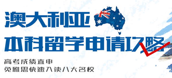 澳大利亚本科