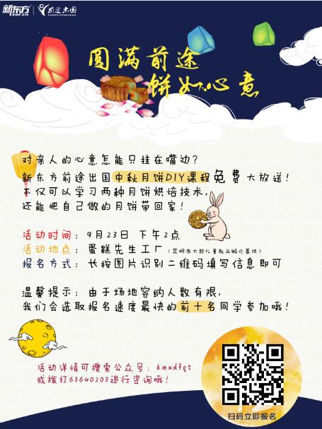 昆明新东方前途出国2017年中秋节活动“圆满前途,饼如心意” 昆明新东方前途出国2017年中秋节活动“圆满前途,饼如心意”