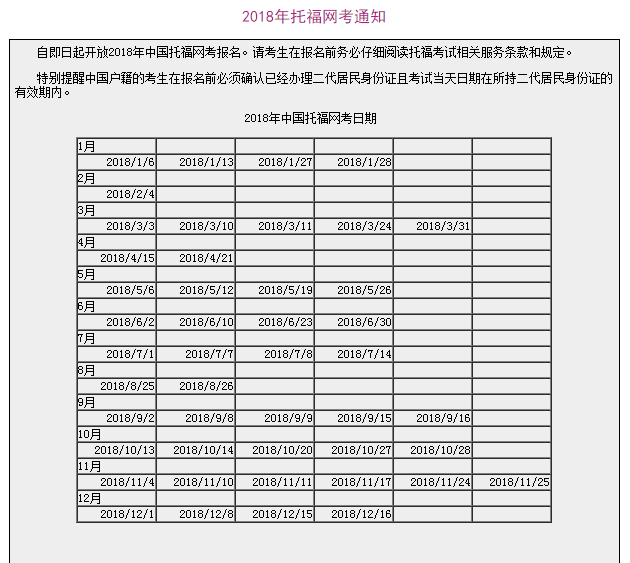 2018托福考场与时间安排公布 2018托福考场与时间安排公布