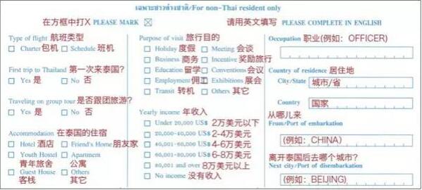 【收藏】泰国新版出入境卡填写指南 【收藏】泰国新版出入境卡填写指南