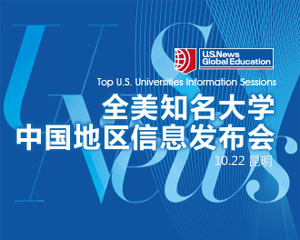 USNews全美知名大学中国地区信息发布会 昆明新东方前途出国 USNews全美知名大学中国地区信息发布会 昆明新东方前途出国