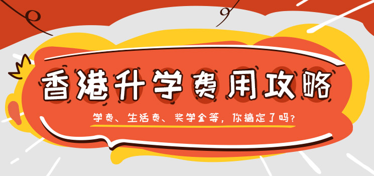 香港留学费用