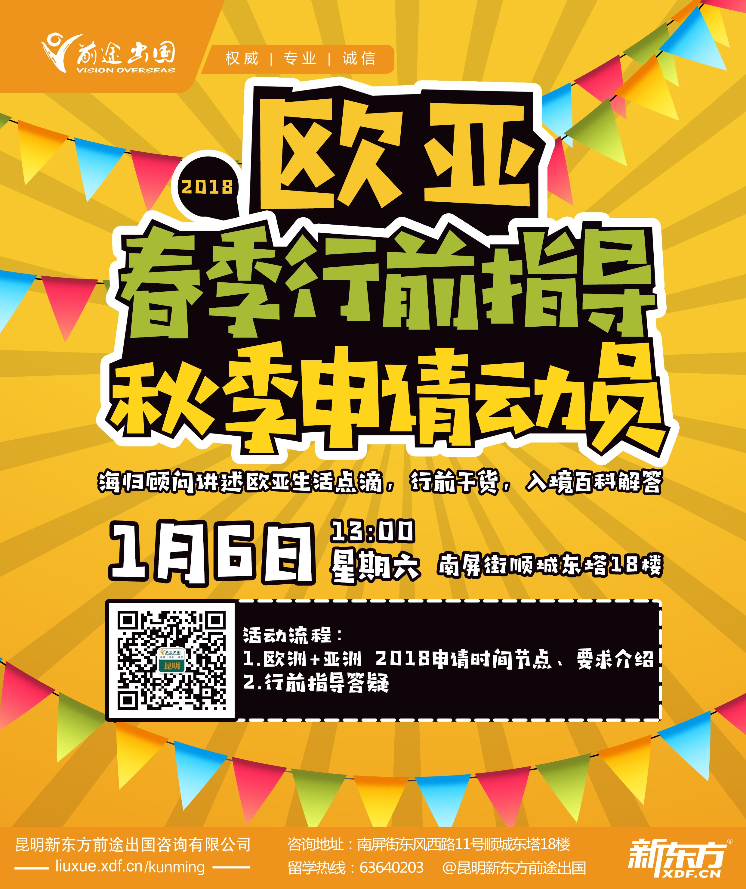 欧亚行前指导及秋季申请动员 昆明新东方前途出国