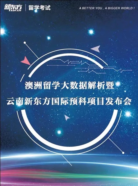 澳洲留学大数据解析暨云南新东方国际预科项目发布会 昆明新东方前途出国