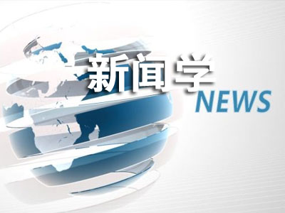 新闻专业.jpg