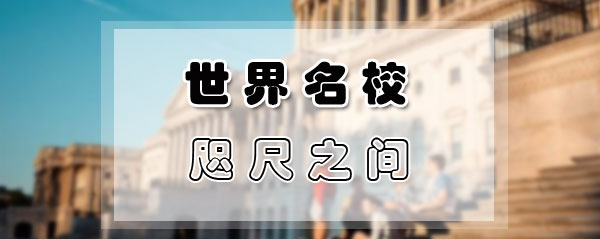 世界名校1.jpg