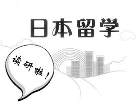 日本研究生不等同于中国研究生?这些干货不看可就亏大了 日本研究生不等同于中国研究生?这些干货不看可就亏大了