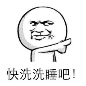 洗洗睡.jpg