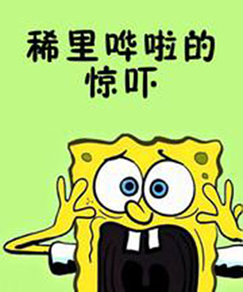 惊吓.jpg