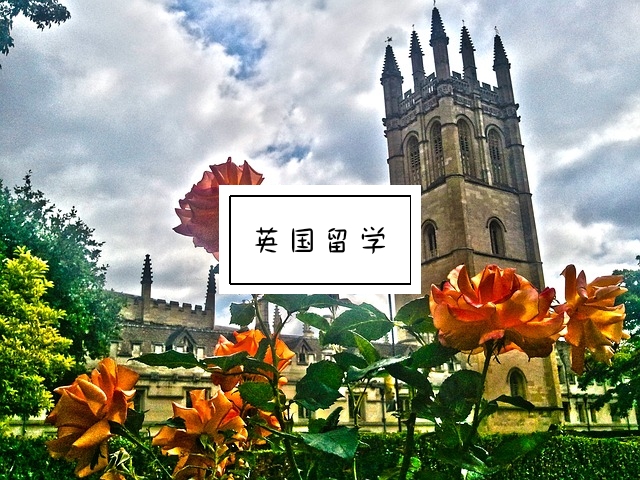 英国留学