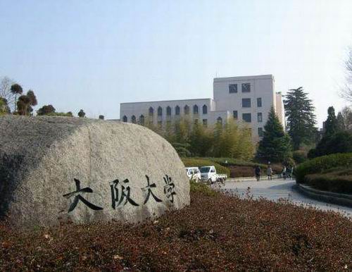 带你走进日本Top3大学——大阪大学