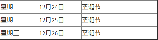 盘点各国名校及驻华使馆圣诞放假时间 盘点各国名校及驻华使馆圣诞放假时间